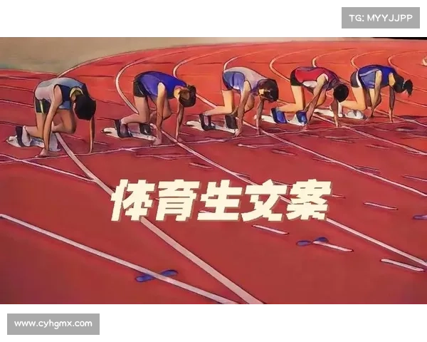 关于体育赛事的文案 关于体育赛事的文案